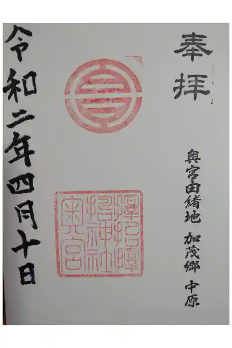 サムハラ神社 奥の宮の御朱印