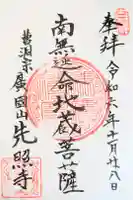 先照寺の御朱印