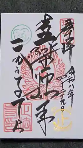 正法寺の御朱印