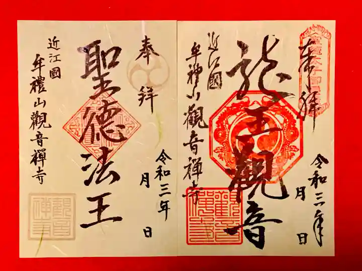 牟禮山観音禅寺の御朱印