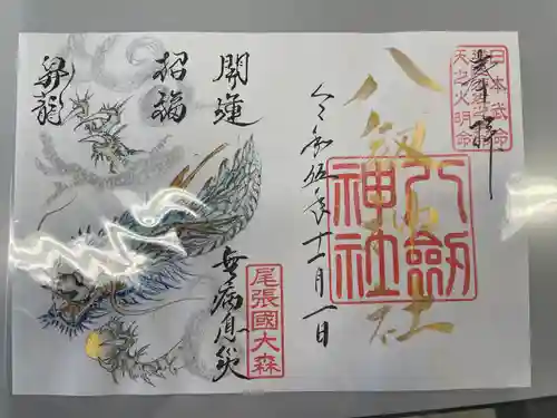 八劔神社（大森）の御朱印