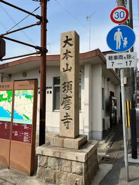 福祥寺(須磨寺)(兵庫県)