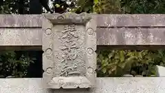 素盞嗚神社(奈良県)