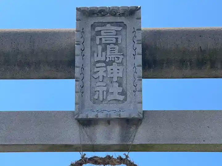 高嶋神社 御旅所(滋賀県)