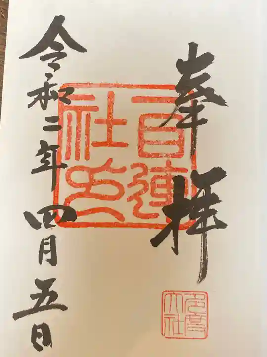 多度大社の御朱印