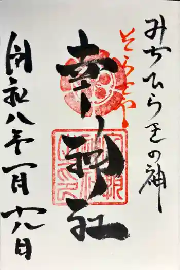 空鞘稲生神社の御朱印 2026年01月