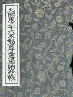 金剛院(沼田成田不動尊)の{uncategorized: "未分類", other: "その他", undefined: "問題あり", building: "その他建物", grave: "お墓", sacred_gate: "鳥居", guardian: "狛犬", statue: "像", buddha: "仏像", history: "歴史", nature: "自然", garden: "庭園", animal: "動物", pagoda: "塔", temizu: "手水舎", mountain_gate: "山門・神門", sanctuary: "本殿・本堂", subordinate: "末社・摂社", art: "芸術", scenery: "景色", jizo: "地蔵", ema: "絵馬", goshuin: "御朱印", omikuji: "おみくじ", items: "授与品その他", amulet: "お守り", goshuincho: "御朱印帳", eats: "食事", festival: "お祭り", votive_dance: "神楽", shichigosan: "七五三参", wedding: "結婚式", experience: "体験その他", initially: "初詣", around: "周辺", anti_infection: "感染症対策"}