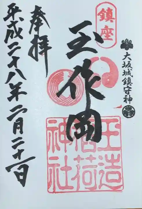 玉造稲荷神社(大阪府)