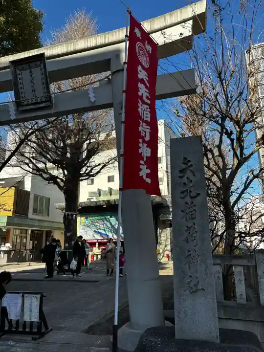 矢先稲荷神社の{uncategorized: "未分類", other: "その他", undefined: "問題あり", building: "その他建物", grave: "お墓", sacred_gate: "鳥居", guardian: "狛犬", statue: "像", buddha: "仏像", history: "歴史", nature: "自然", garden: "庭園", animal: "動物", pagoda: "塔", temizu: "手水舎", mountain_gate: "山門・神門", sanctuary: "本殿・本堂", subordinate: "末社・摂社", art: "芸術", scenery: "景色", jizo: "地蔵", ema: "絵馬", goshuin: "御朱印", omikuji: "おみくじ", items: "授与品その他", amulet: "お守り", goshuincho: "御朱印帳", eats: "食事", festival: "お祭り", votive_dance: "神楽", shichigosan: "七五三参", wedding: "結婚式", experience: "体験その他", initially: "初詣", around: "周辺", anti_infection: "感染症対策"}