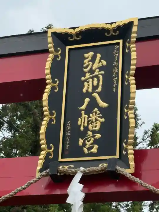 弘前八幡宮(青森県)