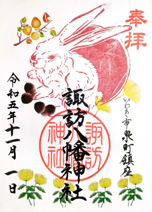 諏訪八幡神社の御朱印