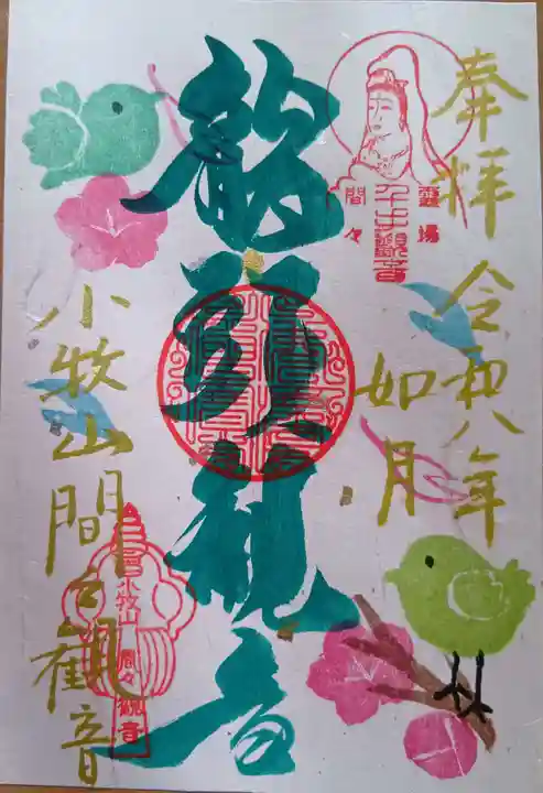 間々観音(龍音寺)の御朱印