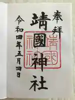 靖國神社の御朱印