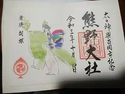 太々神楽百周年記念御朱印