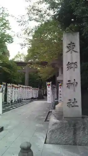 東郷神社の建物その他