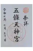 五條天神宮の御朱印