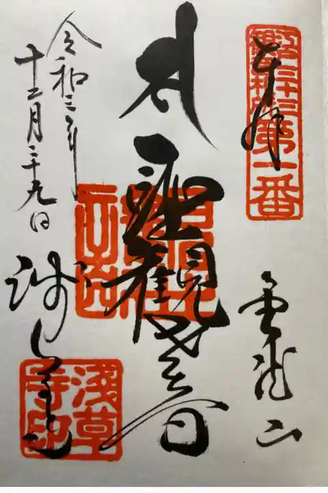 江戸三十三観音霊場第一番札所