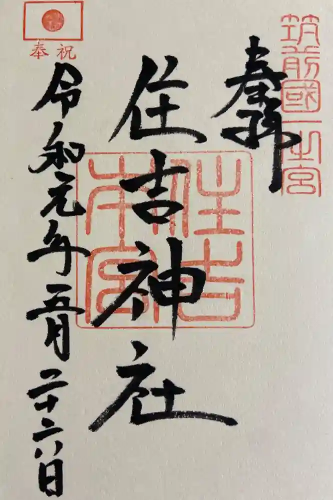 住吉神社の御朱印