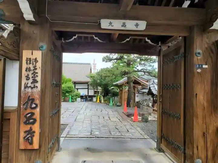九品寺の山門・神門