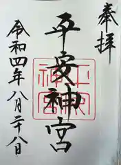 平安神宮の御朱印