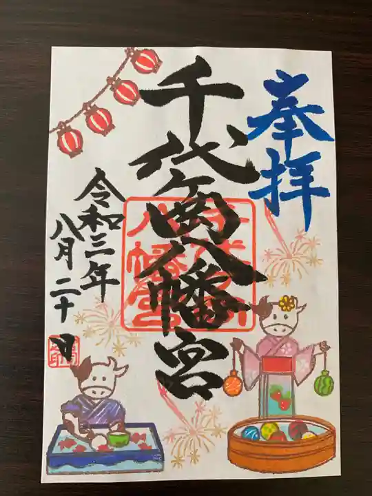 千代ケ岡八幡宮の御朱印
