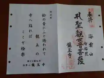 龍玉寺の御朱印
