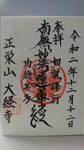 大経寺の御朱印 2020年12月