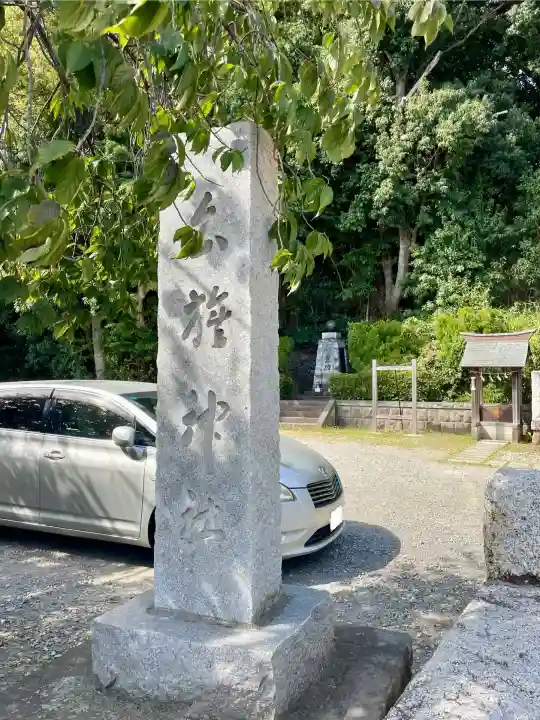 白旗神社(品濃白旗神社)(神奈川県)