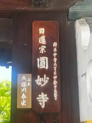 圓妙寺(大阪府)