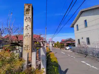 稲木神社（寄木町）のその他建物