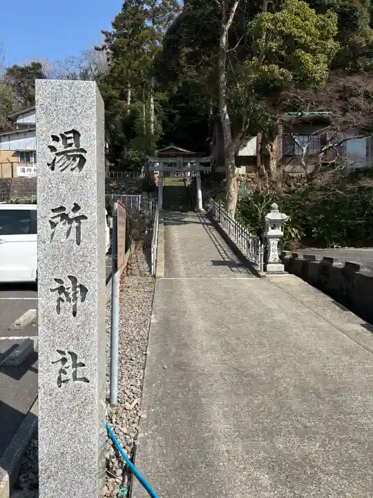 湯所神社の{uncategorized: "未分類", other: "その他", undefined: "問題あり", building: "その他建物", grave: "お墓", sacred_gate: "鳥居", guardian: "狛犬", statue: "像", buddha: "仏像", history: "歴史", nature: "自然", garden: "庭園", animal: "動物", pagoda: "塔", temizu: "手水舎", mountain_gate: "山門・神門", sanctuary: "本殿・本堂", subordinate: "末社・摂社", art: "芸術", scenery: "景色", jizo: "地蔵", ema: "絵馬", goshuin: "御朱印", omikuji: "おみくじ", items: "授与品その他", amulet: "お守り", goshuincho: "御朱印帳", eats: "食事", festival: "お祭り", votive_dance: "神楽", shichigosan: "七五三参", wedding: "結婚式", experience: "体験その他", initially: "初詣", around: "周辺", anti_infection: "感染症対策"}