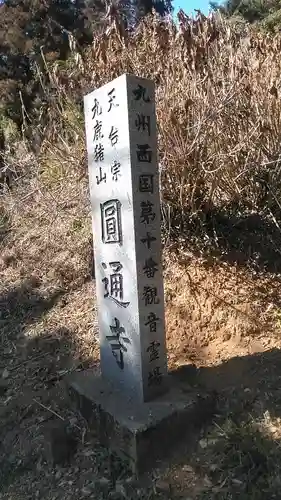 円通寺のその他建物