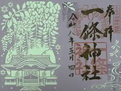 一條神社(高知県)