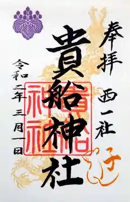 令和2年の御朱印🐭🌼
こちらは今年いっぱい授けて頂けます。