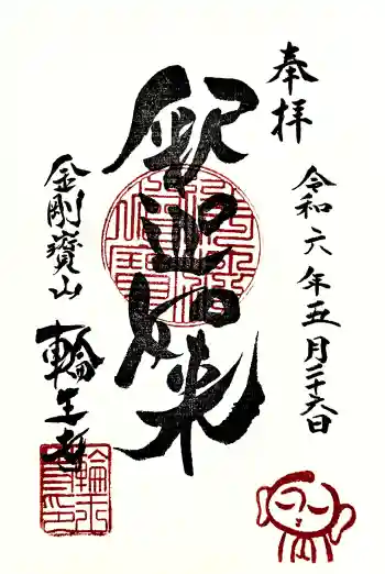 輪王寺の御朱印 2024年06月