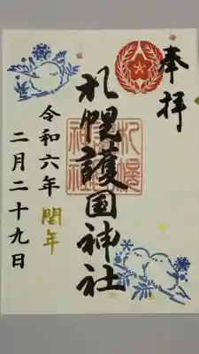 閏年限定の御朱印
肉筆ではなく印刷されたもの
初穂料500円なり
