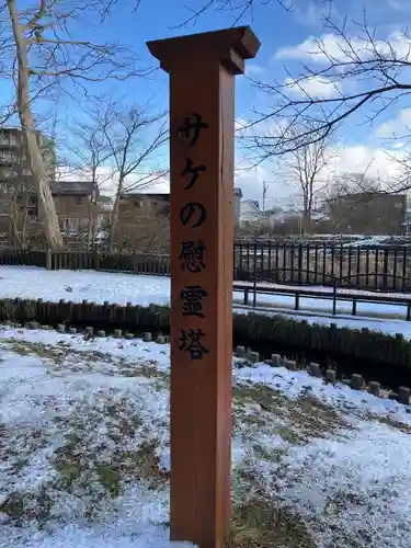 サケ神社（サケの慰霊塔）の塔