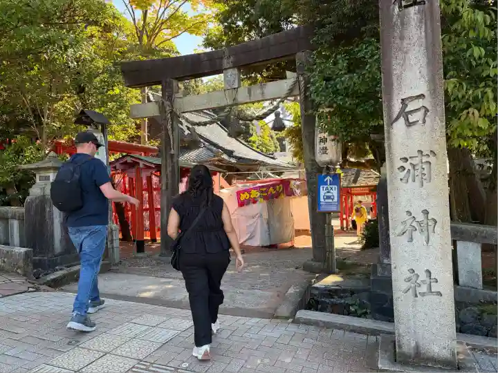 石浦神社(石川県)