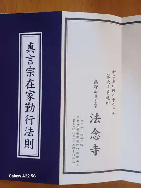 法念寺(広島県)