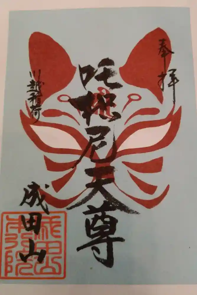 成田山川越別院の御朱印