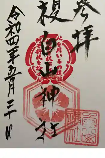 白山神社(榎白山神社)の御朱印 2022年05月
