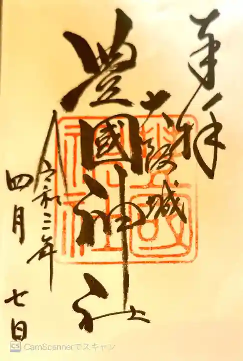 豊國神社の御朱印