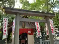 佐瑠女神社(猿田彦神社境内社)の鳥居