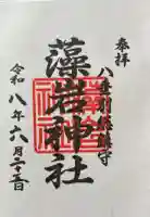 藻岩神社の御朱印
