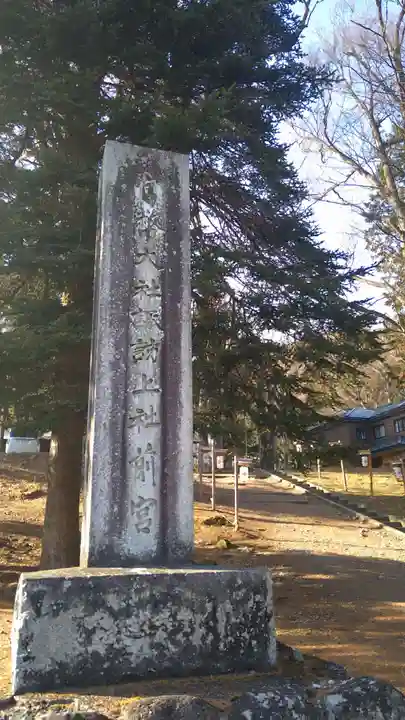 諏訪大社上社前宮(長野県)