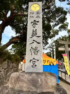 宇美八幡宮(福岡県)