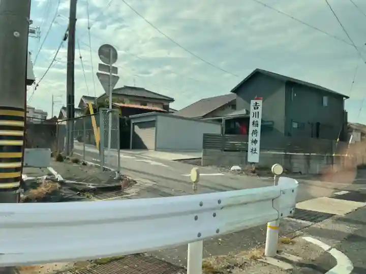吉川稲荷神社(愛知県)