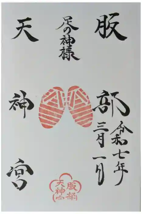 足の神様 服部天神宮の御朱印