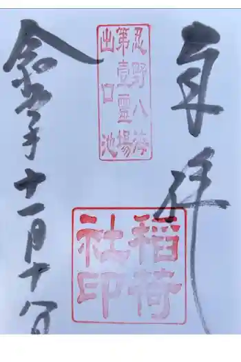 稲荷社(忍野八海 出口池)の御朱印 2023年11月