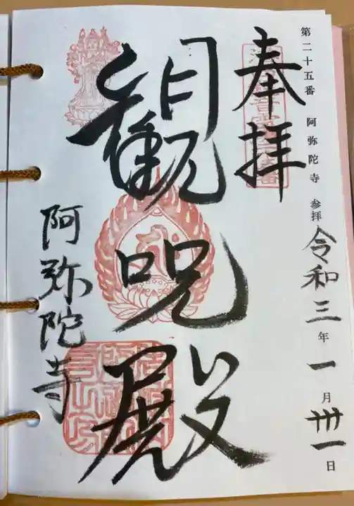 阿弥陀寺の御朱印